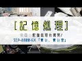 「記憶処理」についてゆっくり解説(前編:記憶処理概要/SCP-8900-EX「青い、青い空」)【SCP紹介#18】