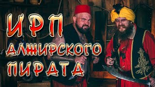 видео: АЛЖИРСКИЕ ПИРАТЫ! Что ели Берберские капитаны на берегах Магриба. картинка: АЛЖИРСКИЕ ПИРАТЫ! Что ели Берберские капитаны на берегах Магриба.