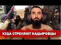 Тумсо Абдурахманов Кадыровский ОПЕРАТОР СПОКОЙНО СНИМАЕТ ОДНОРАЗОВЫХ, ЯКОБЫ ВЕДУЩИХ ОЖЕСТОЧЕННЫЙ БОЙ