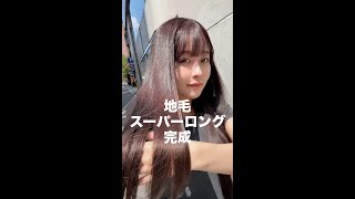 4年間頑張った地毛スーパーロング