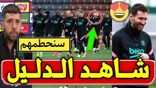 عاجـــل: ميسي جاهز لتدمير باريس ولاعب برشلونة يتحداهم وديمبلي يكشف السر وخبر مفرح وطلب عاجل من كومان