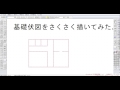 基礎伏図描いてみた　jw-cad