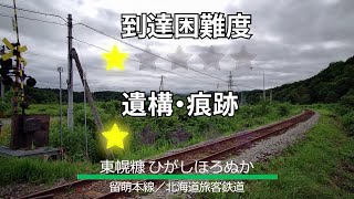 JR留萌本線 東幌糠駅への行き方 ～廃止跡を訪ねて～ 2020.7.23