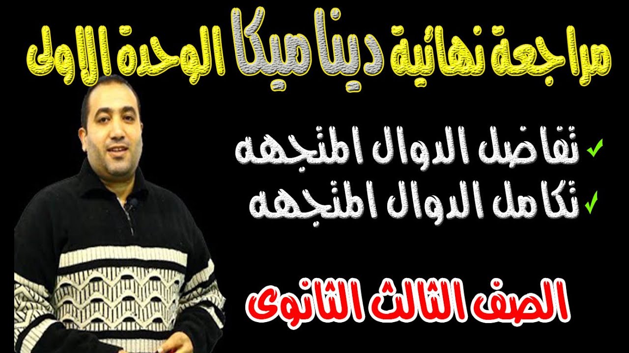 مراجعة نهائية ديناميكا : تفاضل وتكامل الدوال المتجهه الوحدة الاولى كاملة الصف الثالث الثانوى
