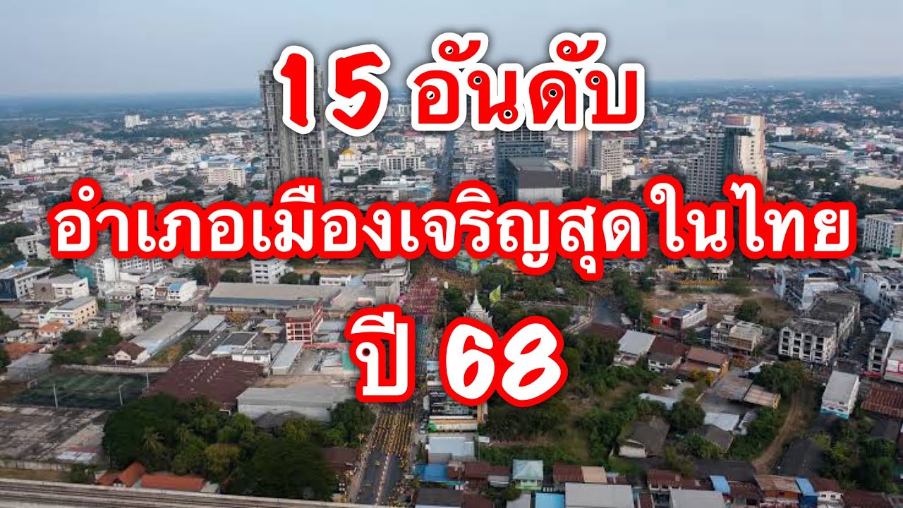 15 อันดับ อำเภอเมือง ของจังหวัดต่างๆ ที่เจริญสุดในไทย ปี 2568 ( ไม่รวม กทม. และ ปริมณฑล)