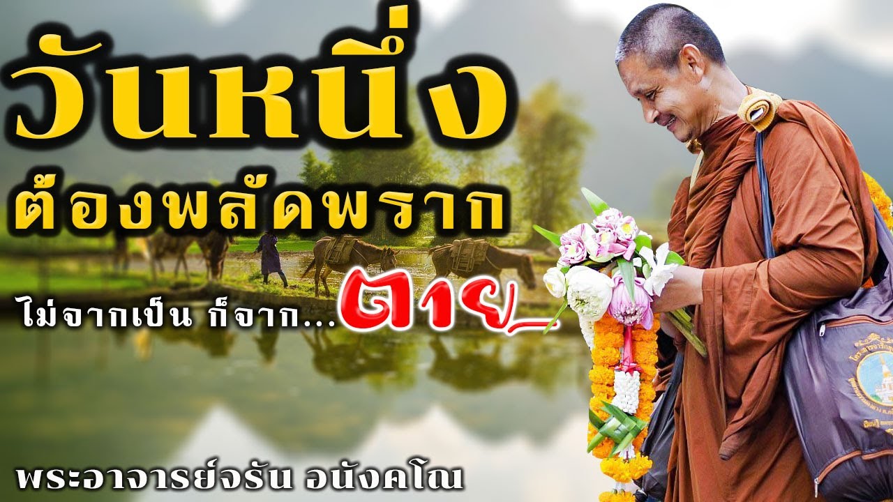 วันหนึ่งต้องพลัดพรากไม่จากเป็นก็จากตาย