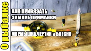 Как привязать мормышку,чертик и блесну на зимней рыбалке. by О Рыбалке 6,363 views 4 years ago 10 minutes, 2 seconds