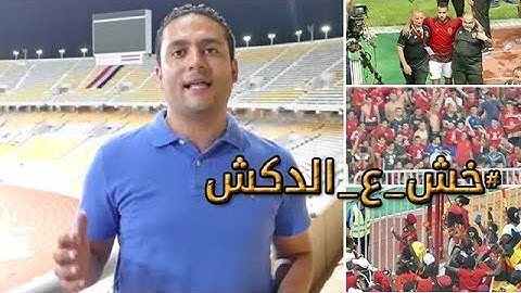 الدكش يكشف رد فعل الخطيب بعد أهداف كمبالا وكيف استقبلته جماهير الأهلي