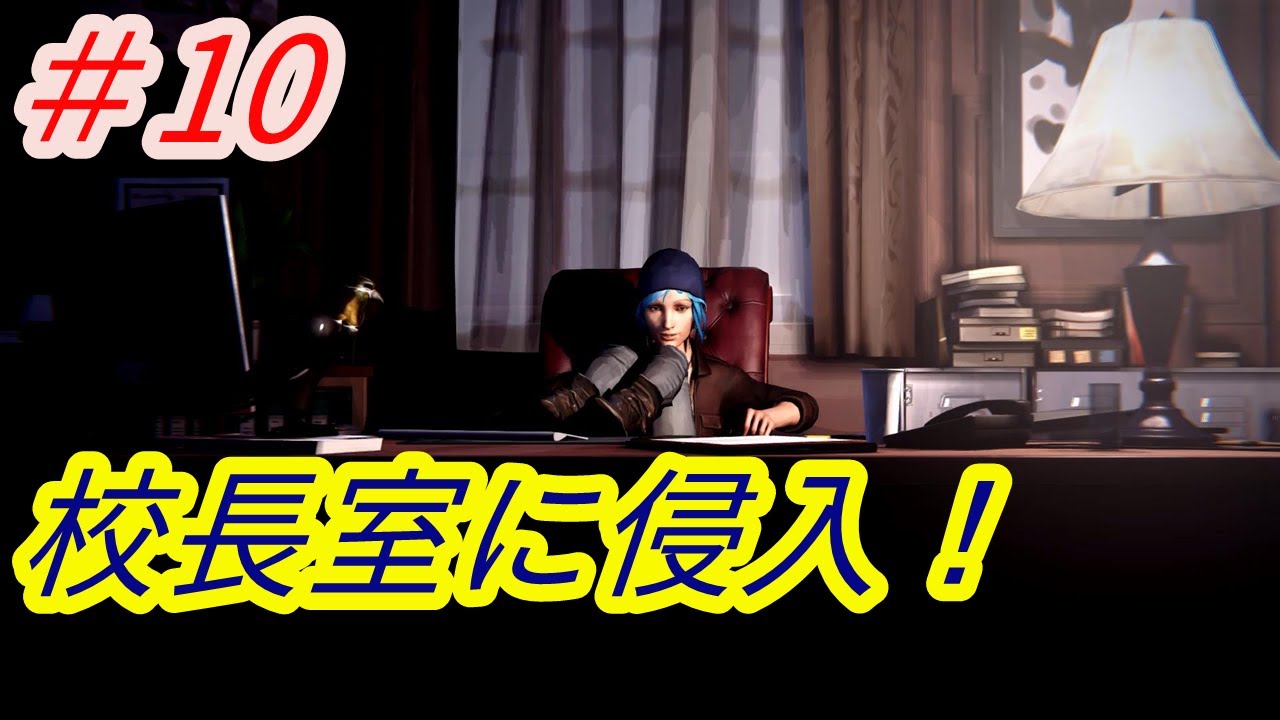 ライフ イズ ストレンジ 夜の学校で手がかりを探す 10 Youtube ライフ イズ ストレンジ 夜の学校で手がかりを探す 10 Youtube