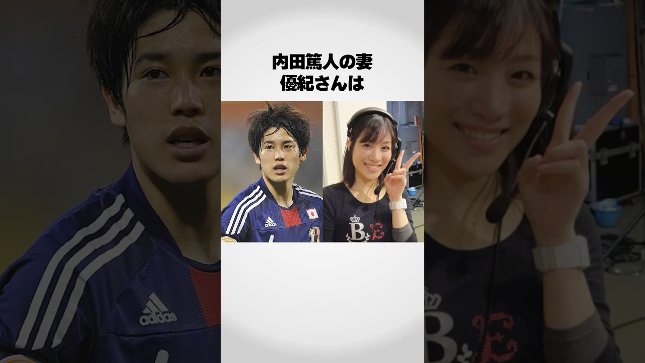 内田 篤人 嫁