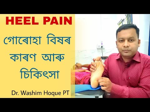 গোৰোহা বিষ Heel Pain treatment & Exercise Assamese Video ৷ Plantar Fasciitis ৷ Dr. Washim Hoque PT