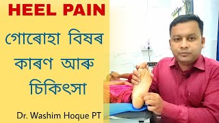 গোৰোহা বিষ Heel Pain treatment & Exercise Assamese Video ৷ Plantar Fasciitis ৷ Dr. Washim Hoque PT