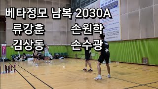 2023.05.07 베타정모 남복 30A 류강훈 김상동 vs 손원학 손수광