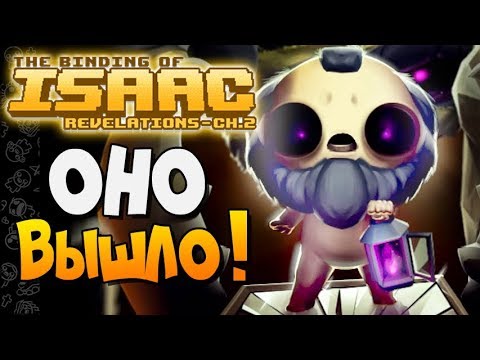 Видео: ОНО ВЫШЛО! ► The Binding of Isaac: Afterbirth+ |139| Revelations Chapter 2 mod