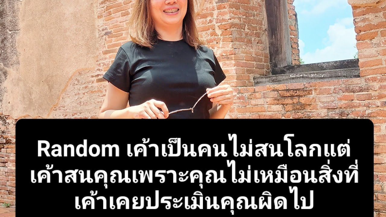 Random เค้าเป็นคนไม่สนโลกแต่เค้าสนคุณเพราะคุณไม่เหมือนสิ่งที่เค้าเคยประเมินคุณผิดไป