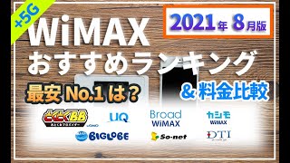 最新【WiMAX】元プロバイダー社員が解説する2021年8月最安No.1プロバイダーは？WiMAX+5Gのおすすめプロバイダーも紹介。