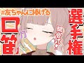 【開会式】#友ちゃんに捧げる口笛 選手権!| 概要欄にルール記載 |