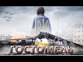 "Подорожуємо вдома: Гостомель. Україна у війні", 2 серія