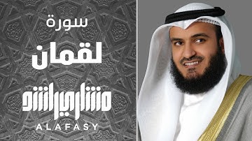 سورة لقمان | القارئ مشاري راشد العفاسي