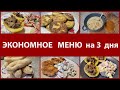 ЭКОНОМНОЕ МЕНЮ на 3 дня