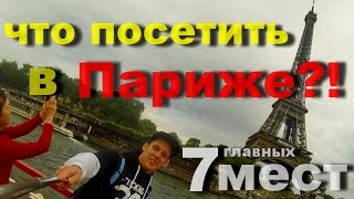 ПАРИЖ | 7 мест которые стоит посетить! видео ТОП 10 мест, которые стоит посетить в Париже / Достопримечательности Парижа