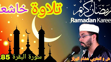 شهر رمضان الذي أنزل فيه القرآن هذى للناس  | تلاوة خاشعة للقارء هشام الهراز