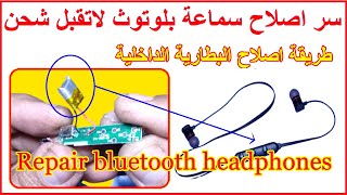 طريقة اصلاح بطارية سماعة البلوتوث التى لاتعمل