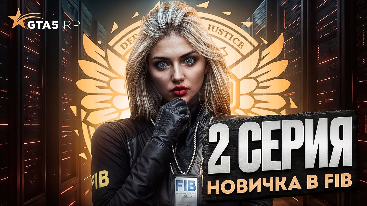 ПУТЬ С НОВИЧКА ДО ЗАМ.ДИРЕКТОРА FIB | ОТДЕЛ CID | 2 СЕРИЯ | GTA5 RP