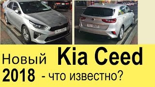 видео Kia Ceed 2017-2018 цена | новый Киа Сид комплектации и цены в Москве