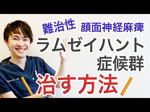 難治性 顔面神経麻痺 ラムゼイハント症候群の治す方法とは？