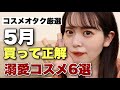 【購入品】コスメオタク厳選！5月買ってよかった溺愛コスメ6選はこれでした
