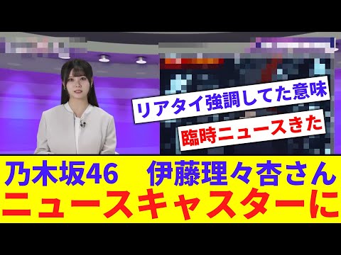 【乃木坂】伊藤理々杏、ニュースキャスターになってしまうwww【反応集】