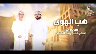 AL TURATH ALHRBIA - HAB ALHUAA [OFFICIAL VIDEO] فرقة التراث الحربية - هب الهوى