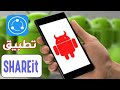 تطبيق SHAREit خطييير عليك حذفه حالا تعرف على السبب في الفيديو 