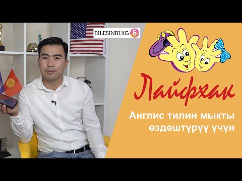 Video: Англис тилин үйрөнүү үчүн видеолорду кантип колдонсо болот