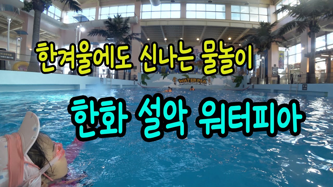 한겨울에도 신나는 물놀이 [한화 설악 워터피아]