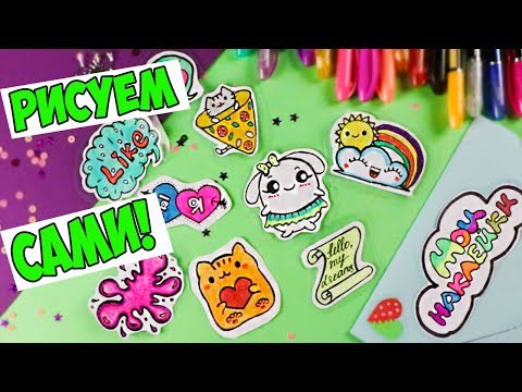 10 DIY НАКЛЕЙКИ своими руками БЕЗ КЛЕЯ! РИСУЕМ САМИ! Новый способ