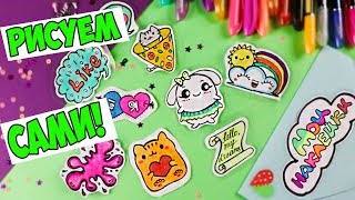 10 DIY STICKERS  WITHOUT GLUE! DRAWING FOR YOURSELF! New way