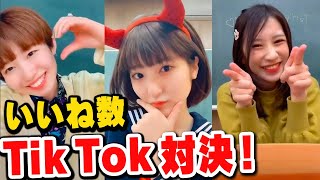 【対決】誰が一番いいね獲得できるのか！？女子だけでTik Tok対決やってみた！