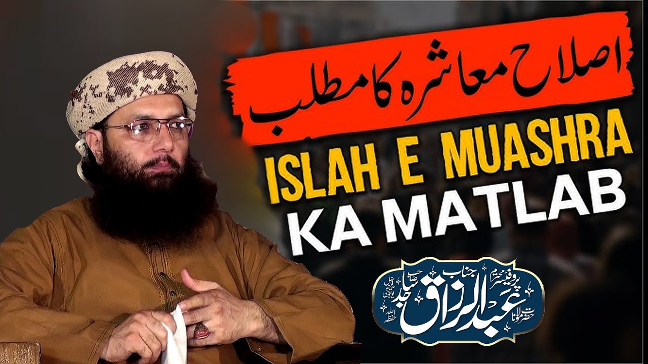 Islah E Muashra Ka Matlab ||Professor Abdul Razzaq sajid