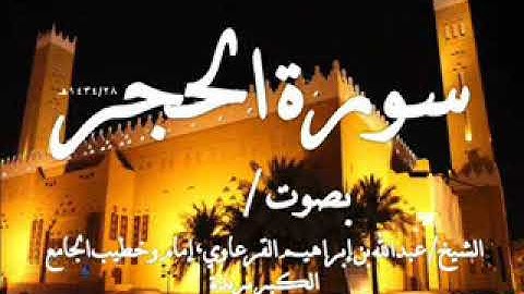 سورة الحجر، بصوت الشيخ/ عبدالله بن إبراهيم القرعاوي