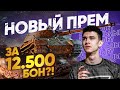 НОВЫЙ ПРЕМ ТАНК ЗА 12.500 БОН?! Ранговые Бои 2021 - Последний Сезон