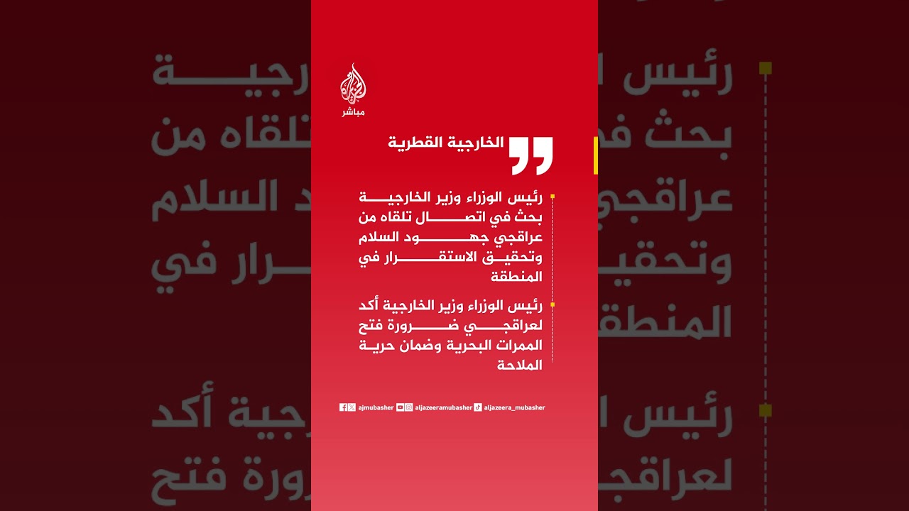 الخارجية القطرية: رئيس الوزراء وزيرالخارجية أكد لعراقجي ضرورة فتح الممرات البحرية وضمان حرية الملاحة