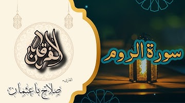 30 - سورة الروم |  تلاوة خاشعة بصوت صلاح باعثمان | رواية حفص عن عاصم 🌍📖