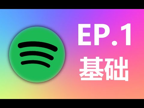 最全Spotify入坑指南!ep.1