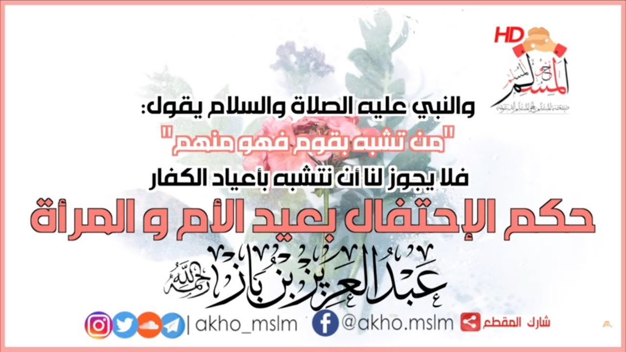 ﺣﻜﻢ ﺍﻹﺣﺘﻔﺎﻝ ﺑﻌﻴﺪ #اﻷﻡ ﻭ#ﺍﻟﻤﺮﺃﺓ  - ﺍﻟﺸﻴخان #إبن_باز و#العثيمين  رحمهما الله  والشيخ #الفوزان