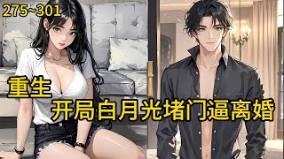 前脚离婚后脚入狱,妻子因为帮他翻案,和儿子女儿掉进冰窟惨死,他也牢狱里虚度一生时光《重生80,开局白月光堵门逼离婚》275~301 #热血#小说推荐 #漫畫#有声小说#狗血#爽文