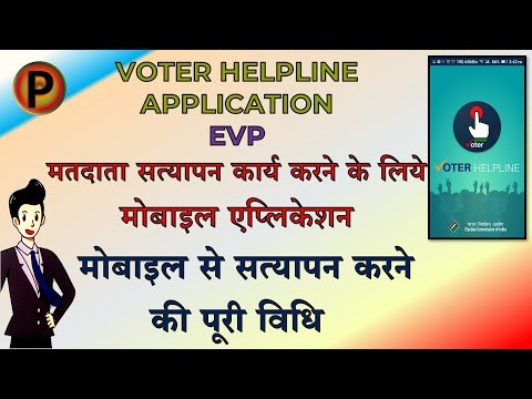 Voter Helpline App Electoral Verification Program Step by Step Method | EVP | ECI