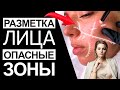 РАЗМЕТКА лица! На что необходимо обратить внимание? Опасные зоны!