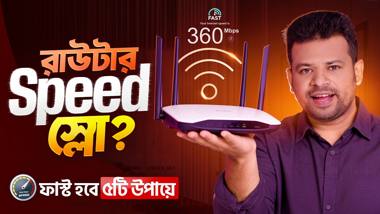 রাউটার স্পিড বাড়ানোর উপায় | Router Speed Increase